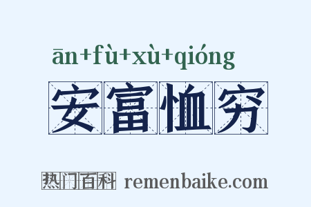 安富恤穷是什么意思的图片